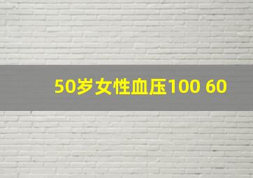 50岁女性血压100 60